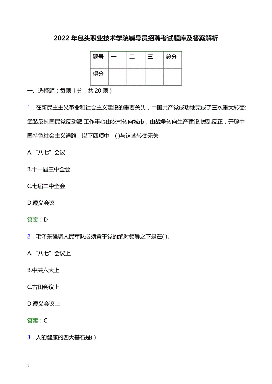 2022年包头职业技术学院辅导员招聘考试题库及答案解析_第1页