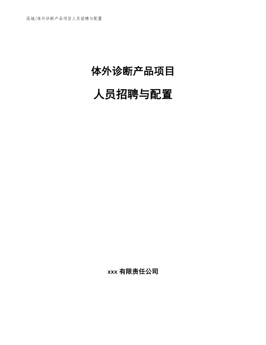 体外诊断产品项目人员招聘与配置_参考_第1页