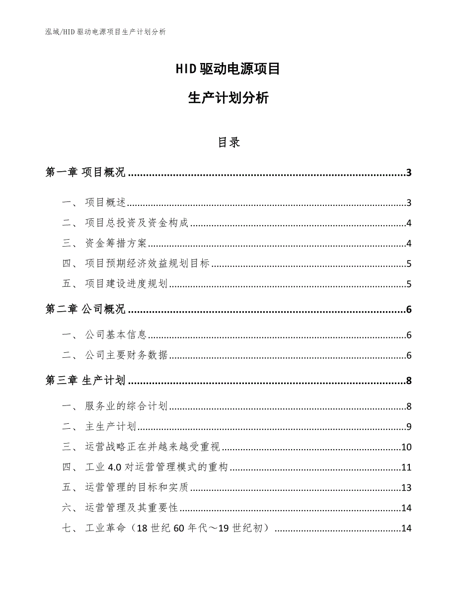 HID驱动电源项目生产计划分析（参考）_第1页