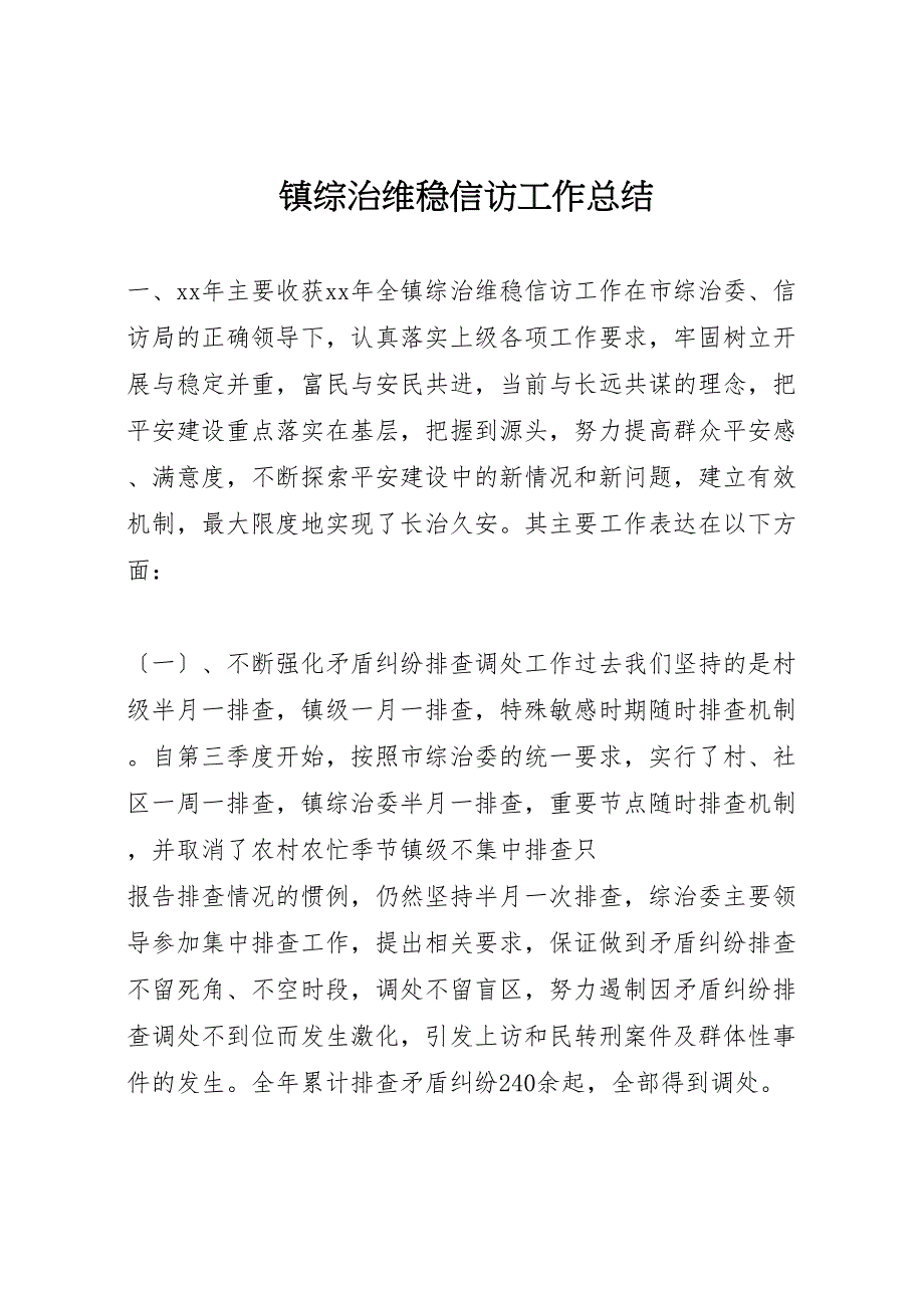 xx镇2022年综治维稳信访工作总结_第1页