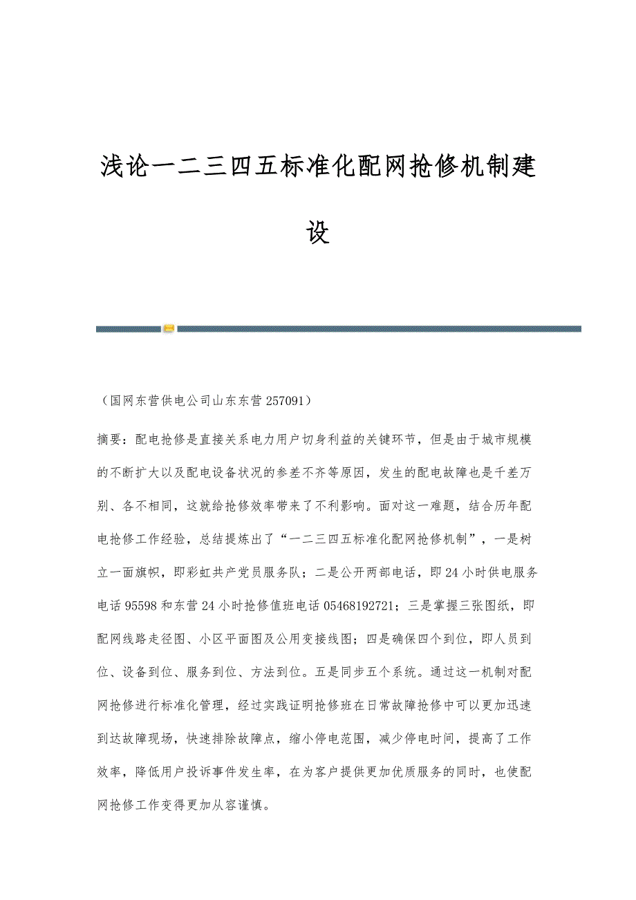 浅论一二三四五标准化配网抢修机制建设_第1页