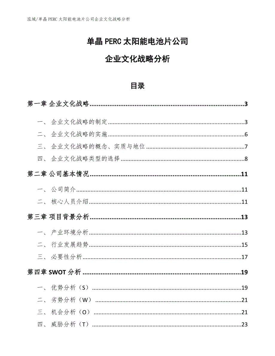 单晶PERC太阳能电池片公司企业文化战略分析_第1页