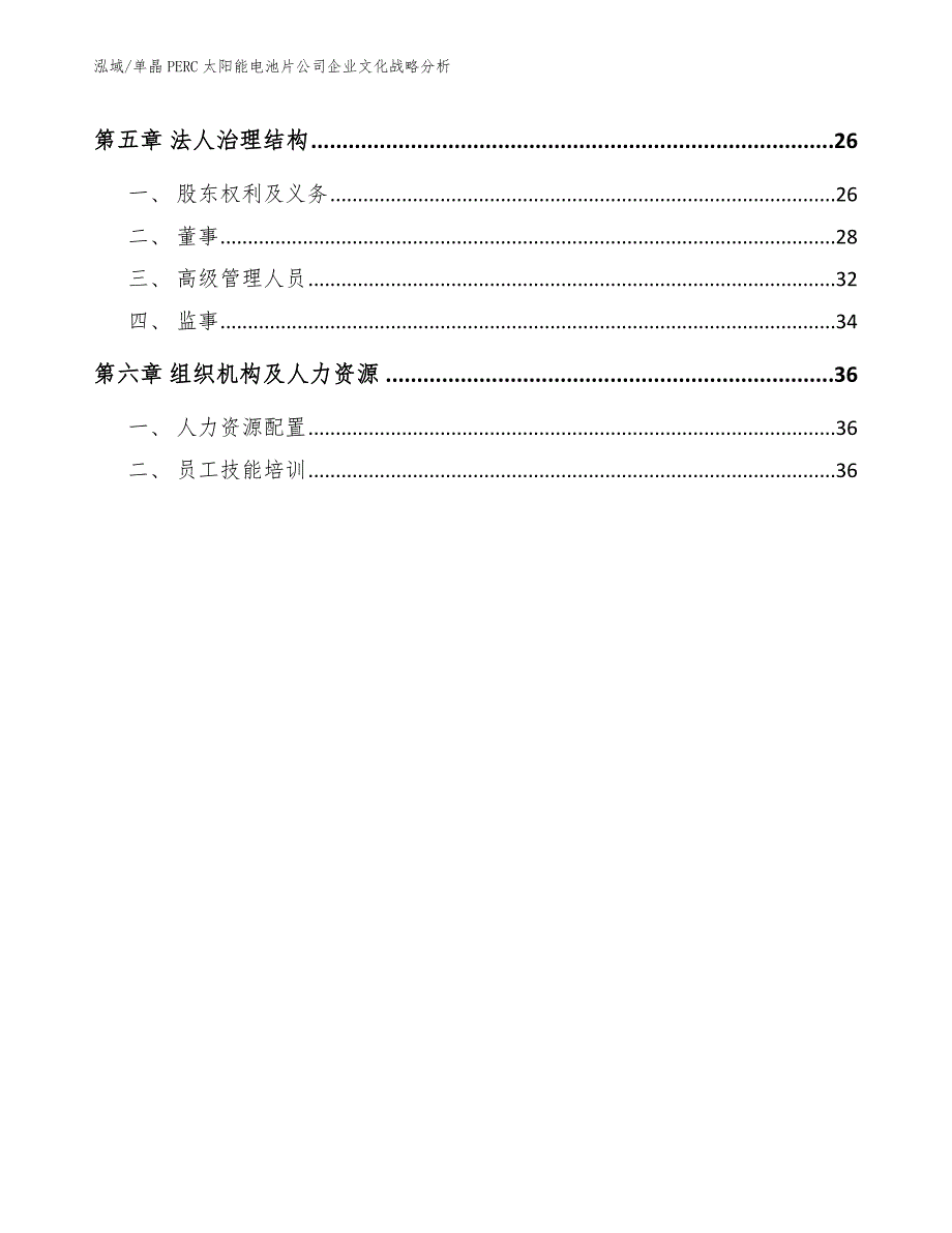 单晶PERC太阳能电池片公司企业文化战略分析_第2页