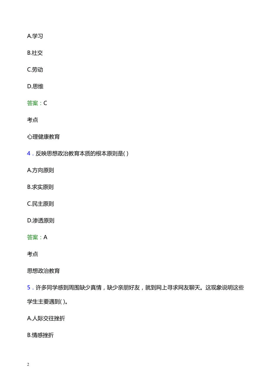 2022年成都文理学院辅导员招聘考试模拟试题及答案_第2页