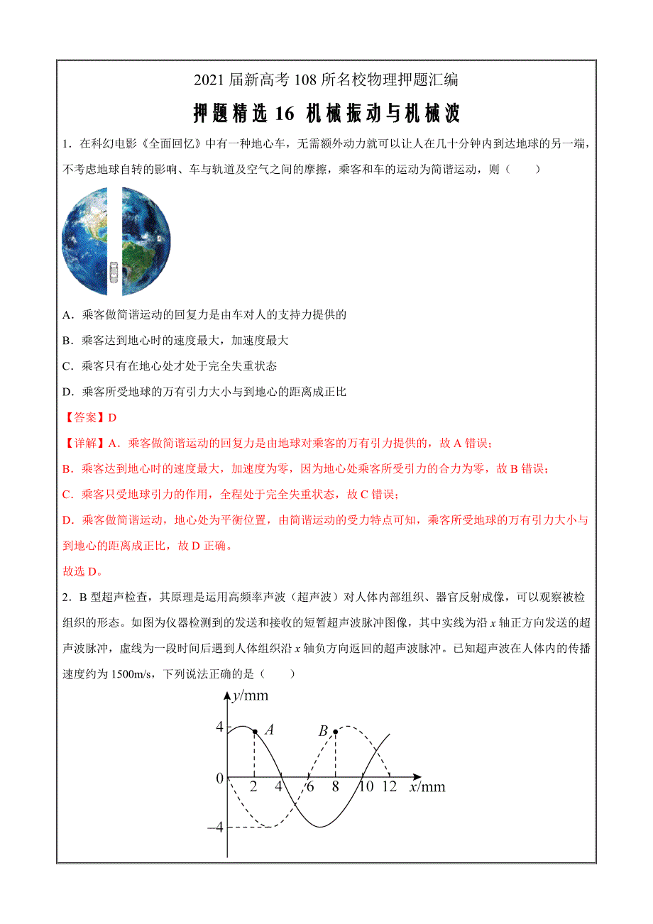 2021届新高考108所名校物理押题汇编16 机械振动与机械波（解析版）_第1页