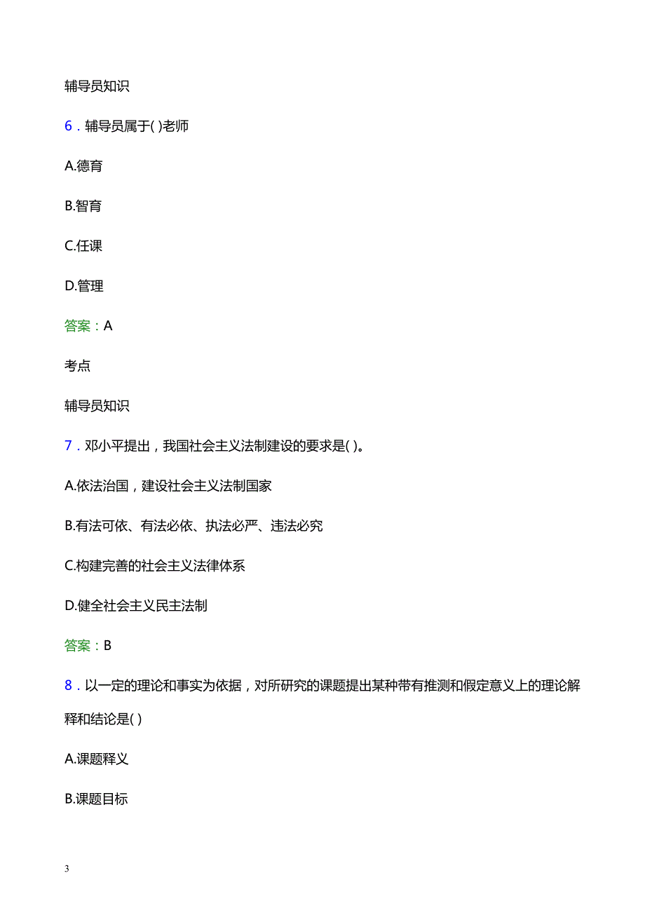 2022年贵州机电职业技术学院辅导员招聘考试模拟试题及答案_第3页