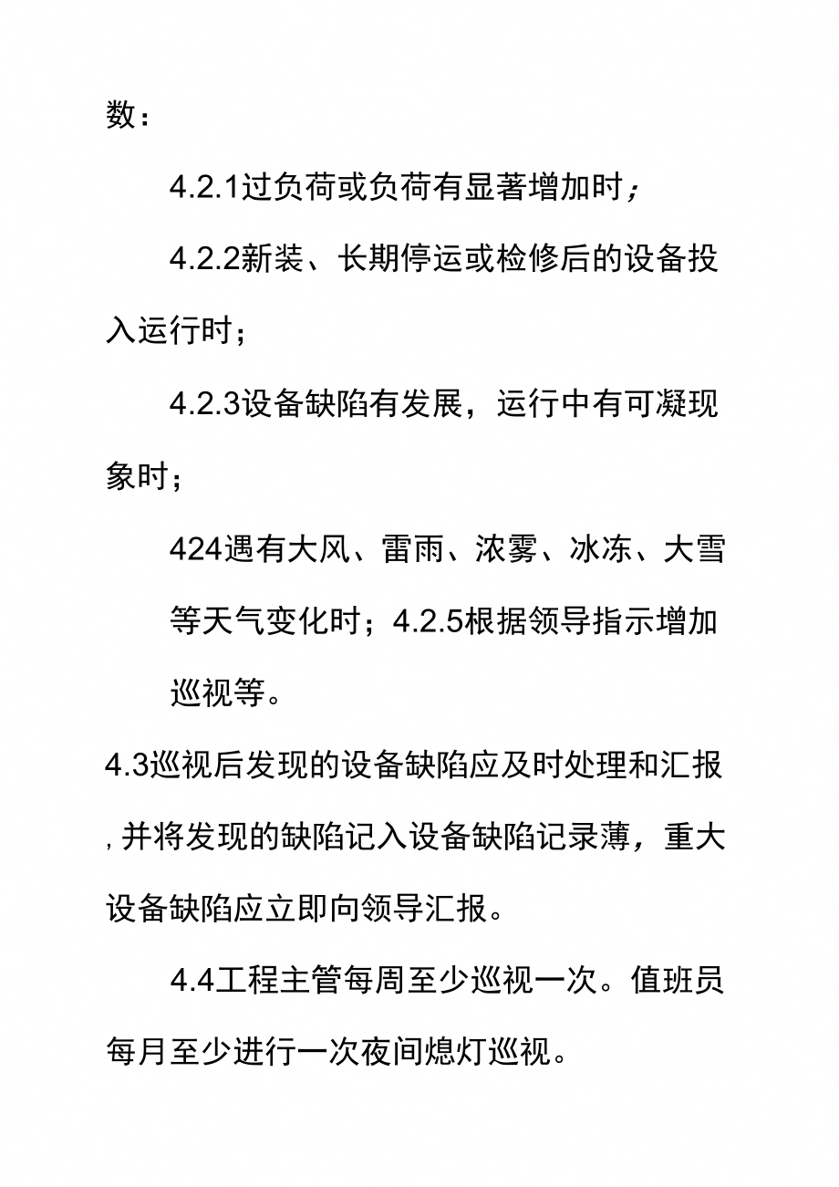 园区配电房设备巡检工作规程(2)标准范本_第3页