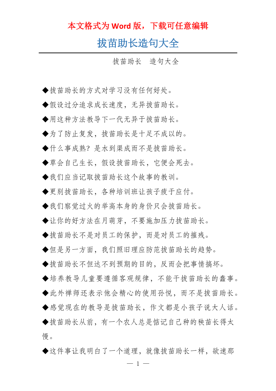 拔苗助长造句大全_第1页