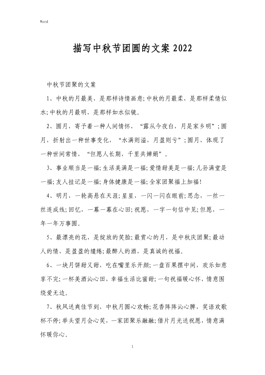 2022年度描写中秋节团圆的文案_第1页
