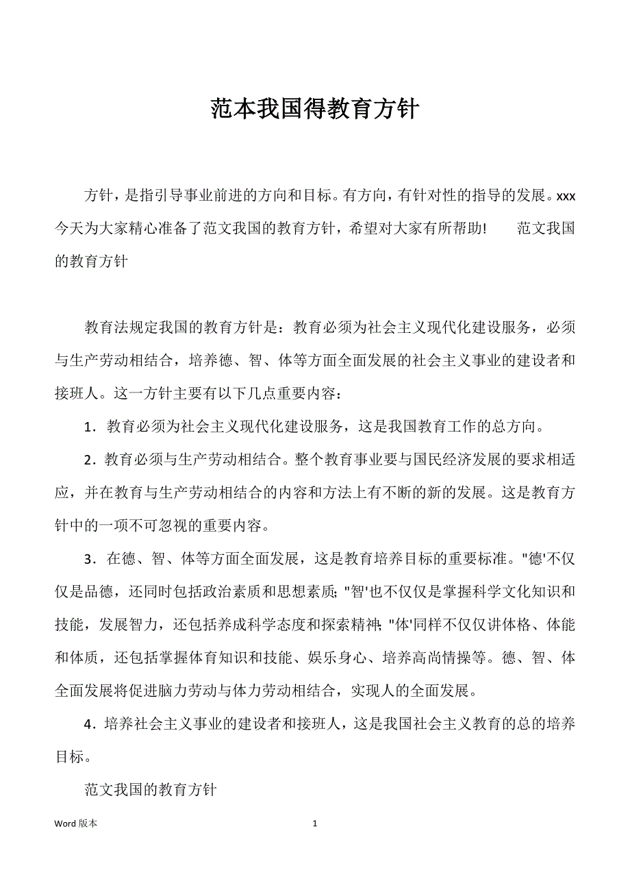 范本我国得教育方针_第1页