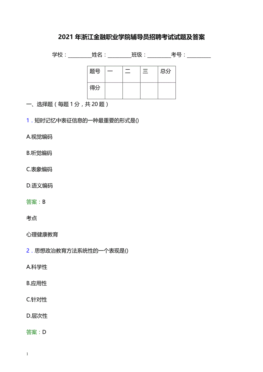 2021年浙江金融职业学院辅导员招聘考试试题及答案_第1页