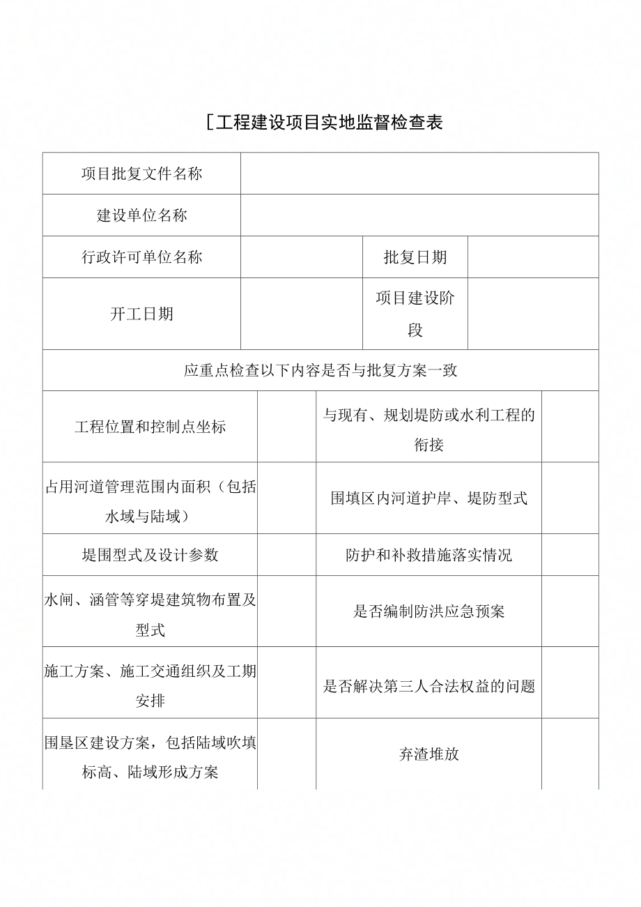 围垦工程建设项目实地监督检查表_第1页