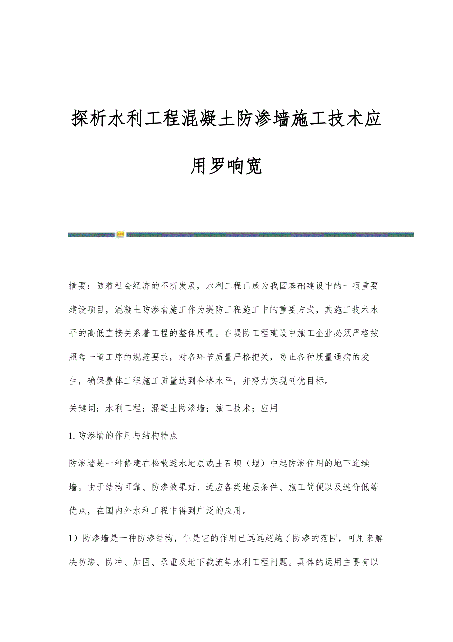 探析水利工程混凝土防渗墙施工技术应用罗响宽_第1页