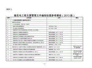 输变电工程主要管理文件编制依据参考模板(2013版)