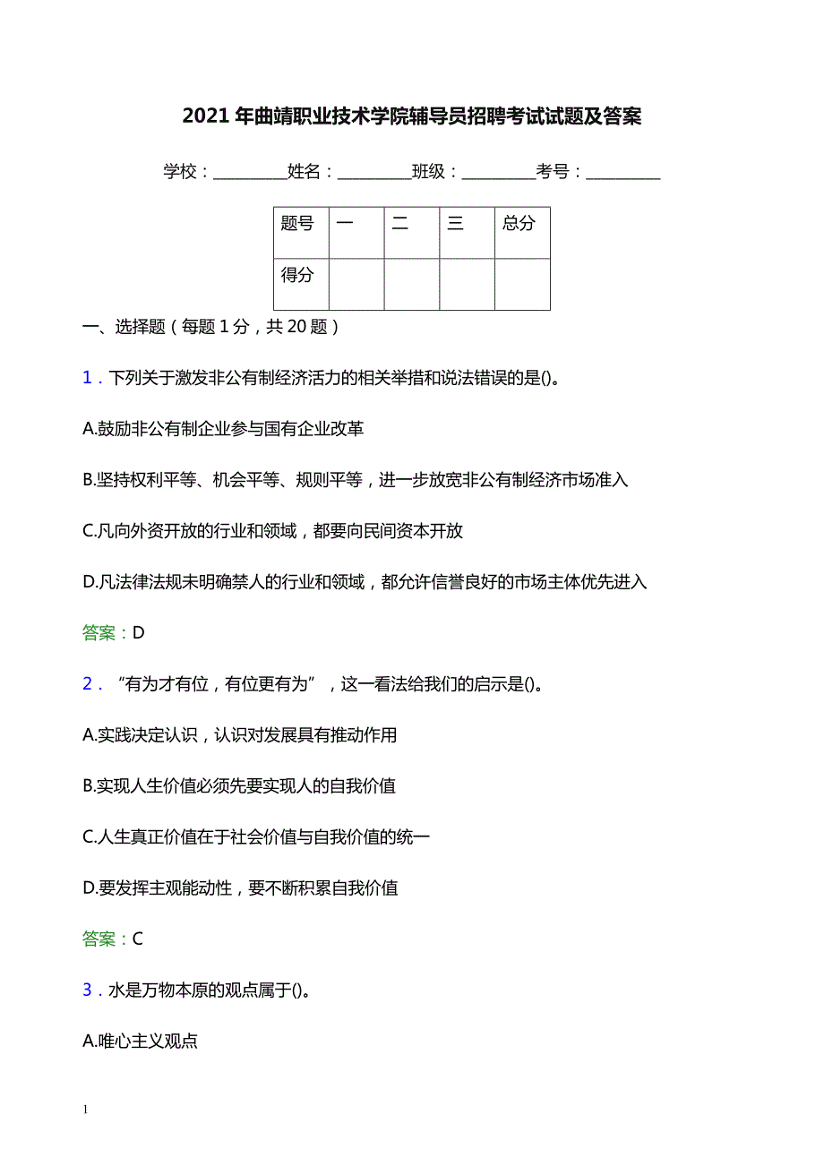 2021年曲靖职业技术学院辅导员招聘考试试题及答案_第1页