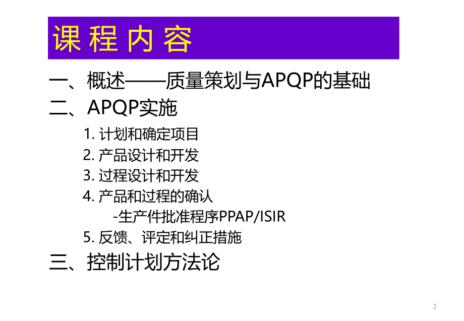 APQP培训教材(第二版)ppt课件_第2页