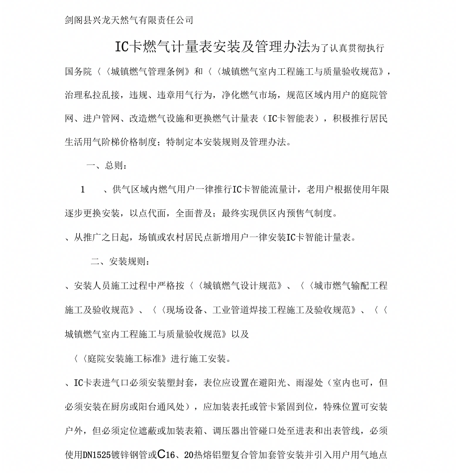 《燃气智能表安装及管理办法》_第1页