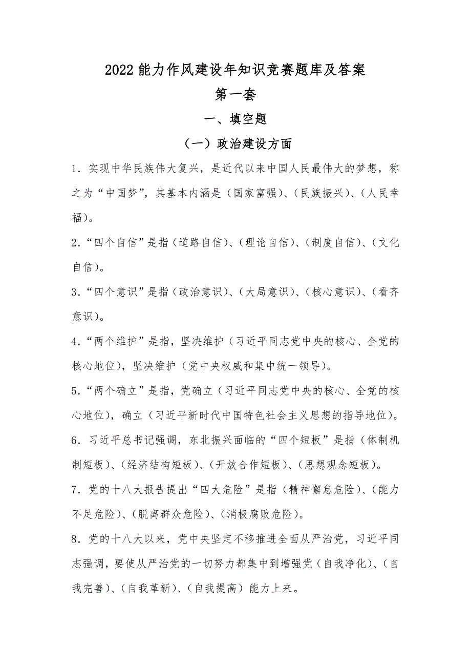 2022能力作风建设年知识竞赛题库及答案2套_第1页