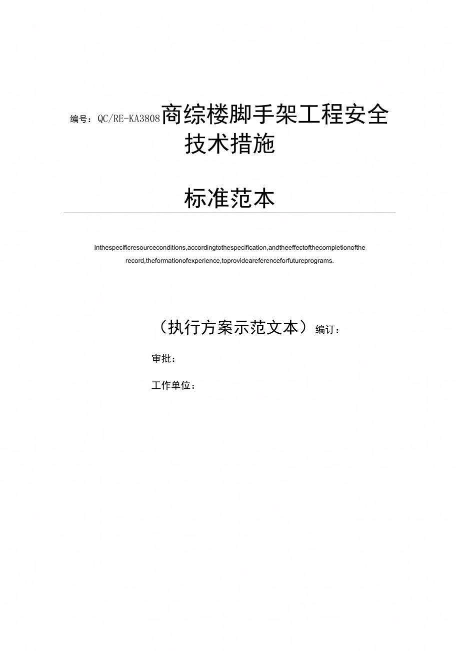 商综楼脚手架工程安全技术措施标准范本_第1页