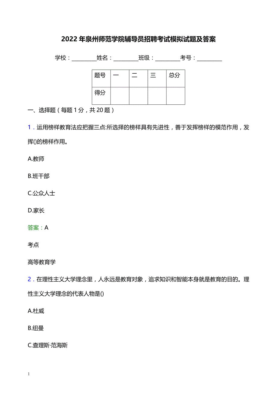 2022年泉州师范学院辅导员招聘考试模拟试题及答案_第1页