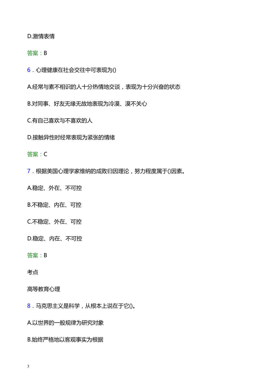 2022年泉州师范学院辅导员招聘考试模拟试题及答案_第3页