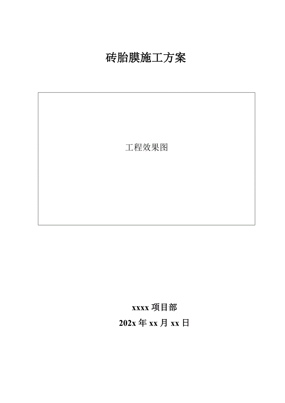 砖胎膜施工方案（可编辑版）_第1页