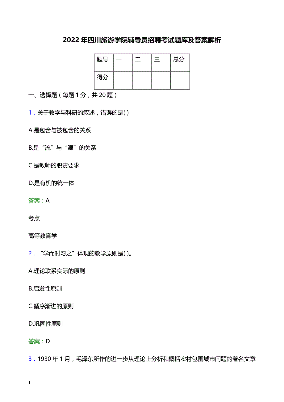 2022年四川旅游学院辅导员招聘考试题库及答案解析_第1页