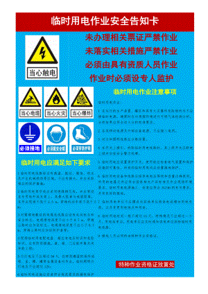 【告知牌】临时用电作业安全告知卡(1)