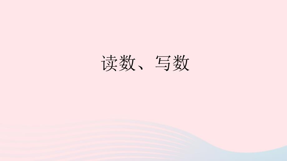 一年级数学下册4100以内数的认识2读数写数教学名师公开课省级获奖课件新人教版_第1页