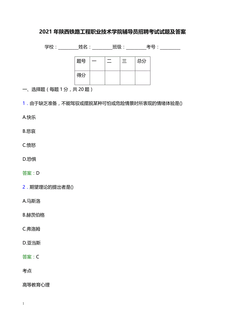 2021年陕西铁路工程职业技术学院辅导员招聘考试试题及答案_第1页