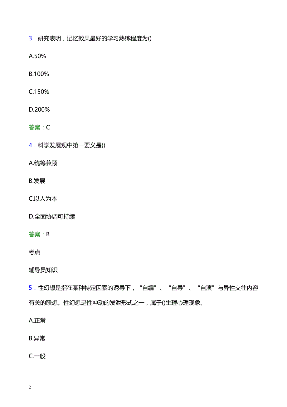 2021年陕西铁路工程职业技术学院辅导员招聘考试试题及答案_第2页