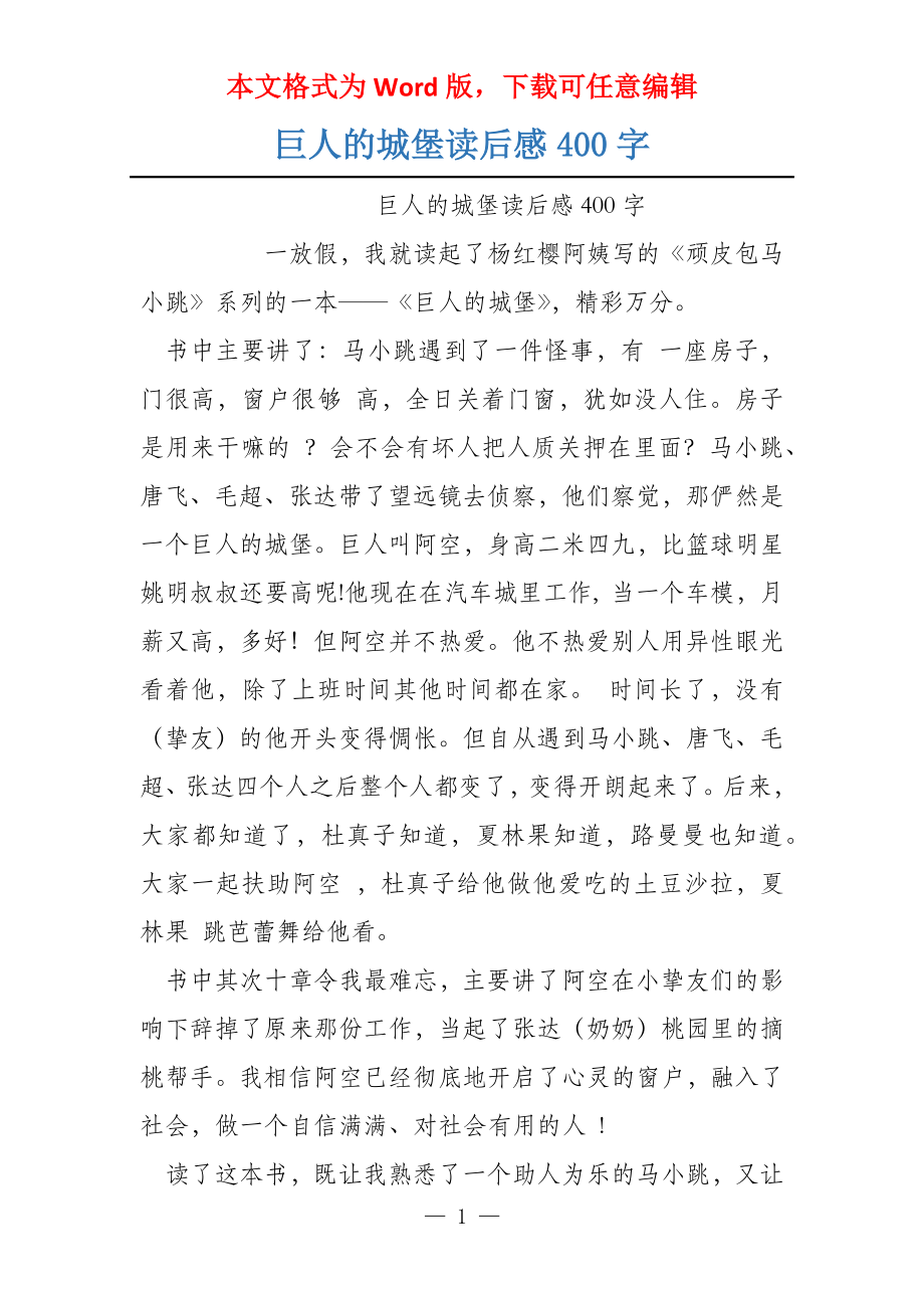 巨人的城堡读后感400字_第1页
