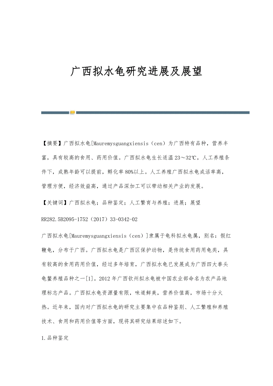 广西拟水龟研究进展及展望_第1页