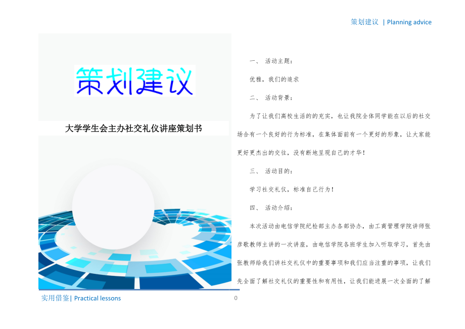大学学生会主办社交礼仪讲座策划书参照_第1页