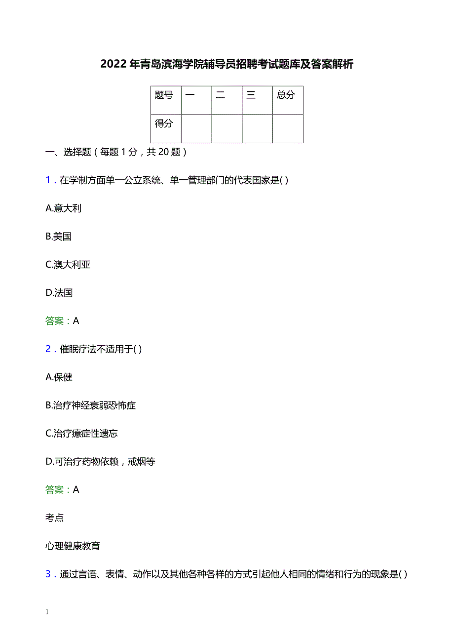 2022年青岛滨海学院辅导员招聘考试题库及答案解析_第1页