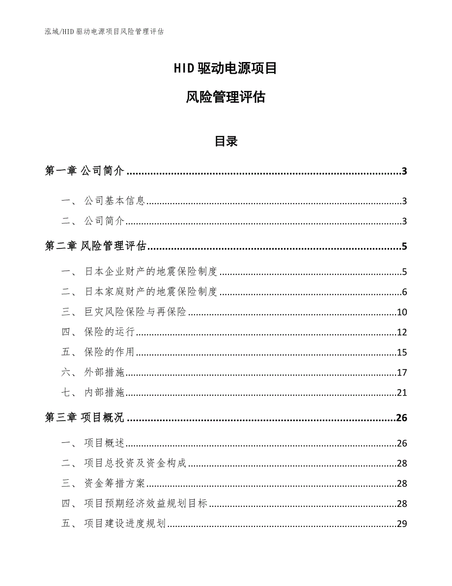 HID驱动电源项目风险管理评估_范文_第1页