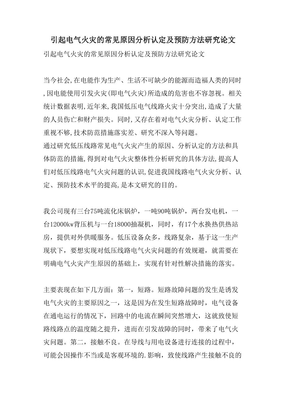 引起电气火灾的常见原因分析认定及预防方法研究论文_第1页