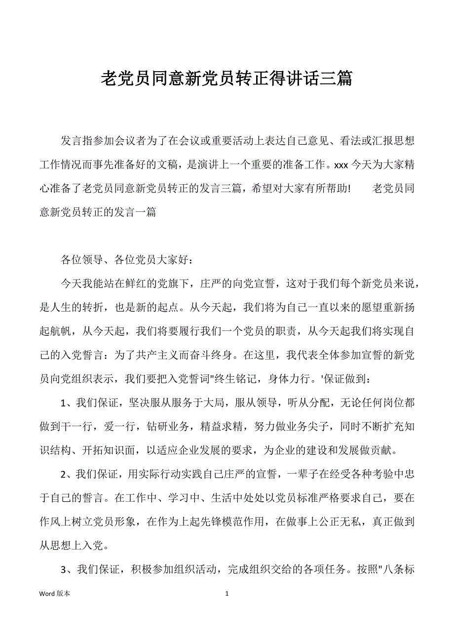 老党员同意新党员转正得讲话三篇_第1页