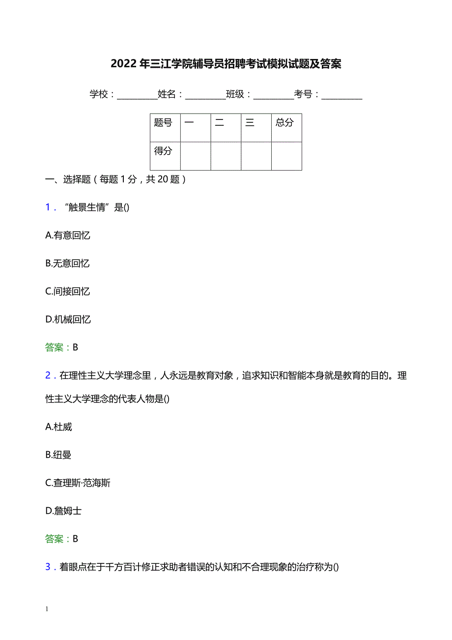 2022年三江学院辅导员招聘考试模拟试题及答案_第1页