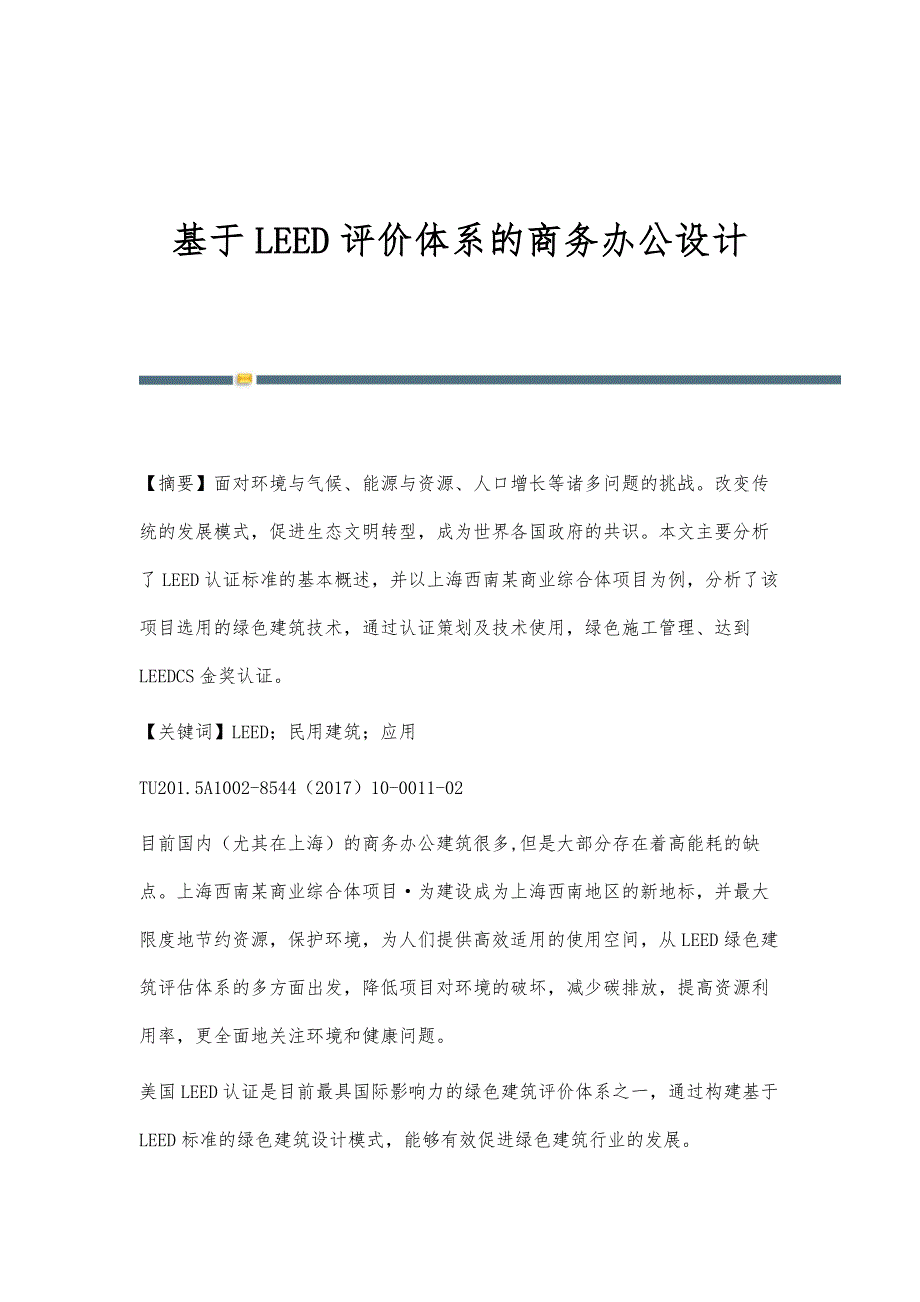 基于LEED评价体系的商务办公设计_第1页