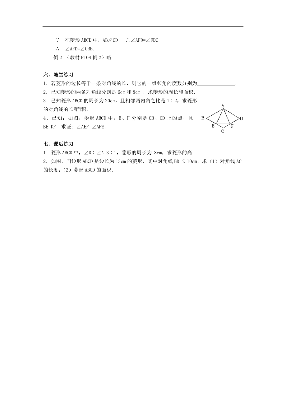 2013-2014学年八年级数学下册 19.2.2《菱形》教案（一） 新人教版_第2页