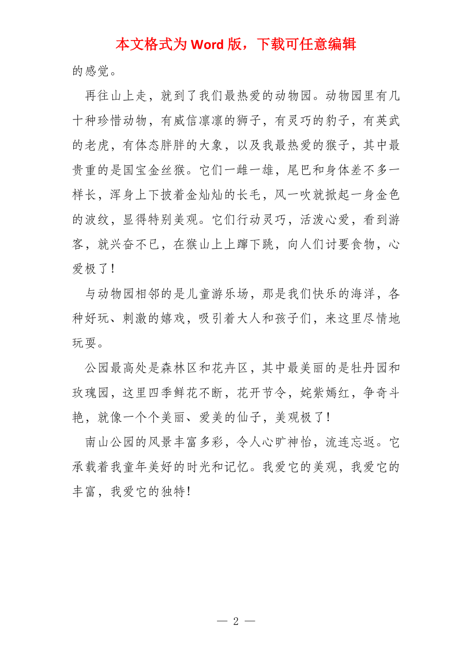 美丽的南山公园800字_第2页