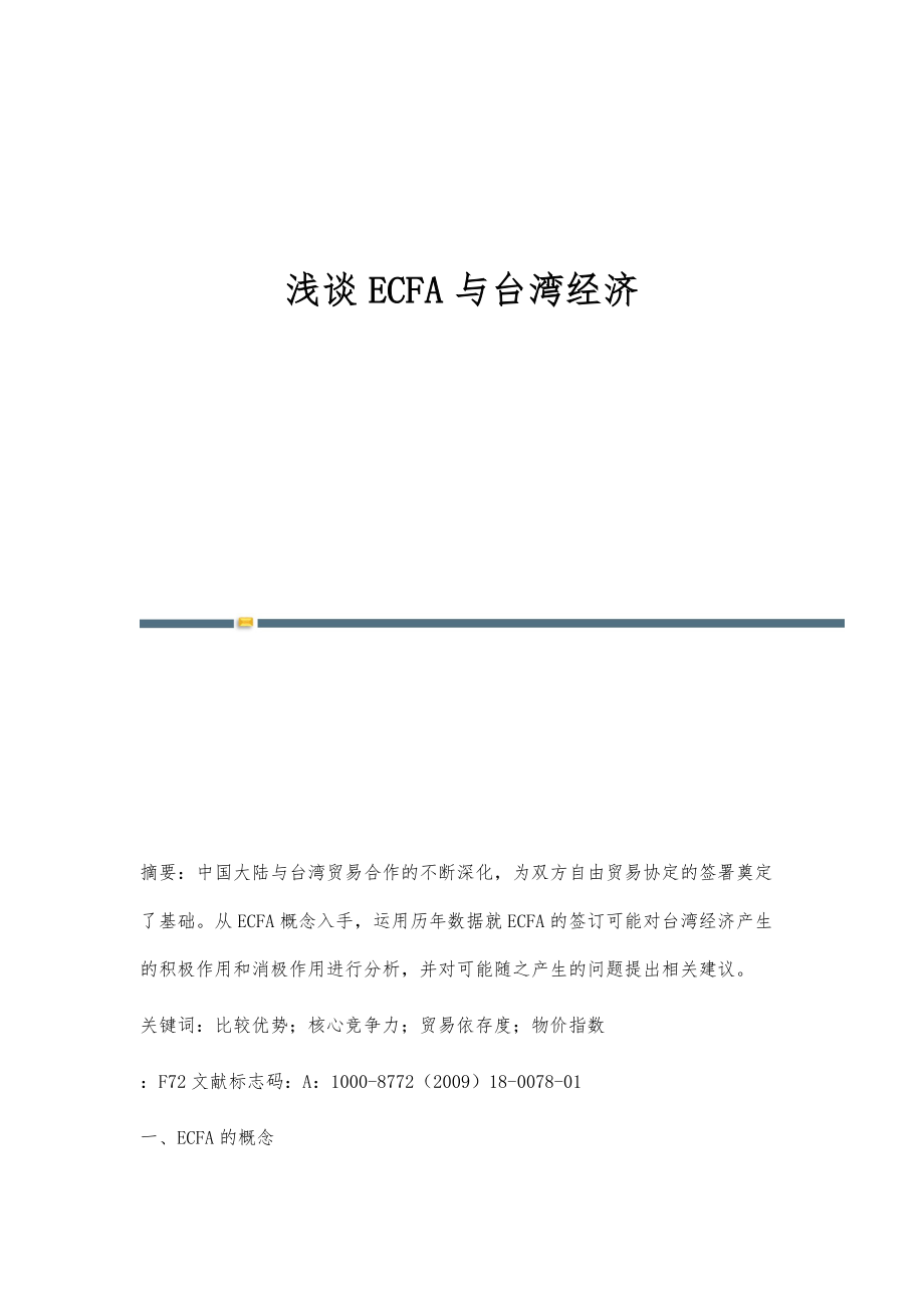浅谈ECFA与台湾经济_第1页