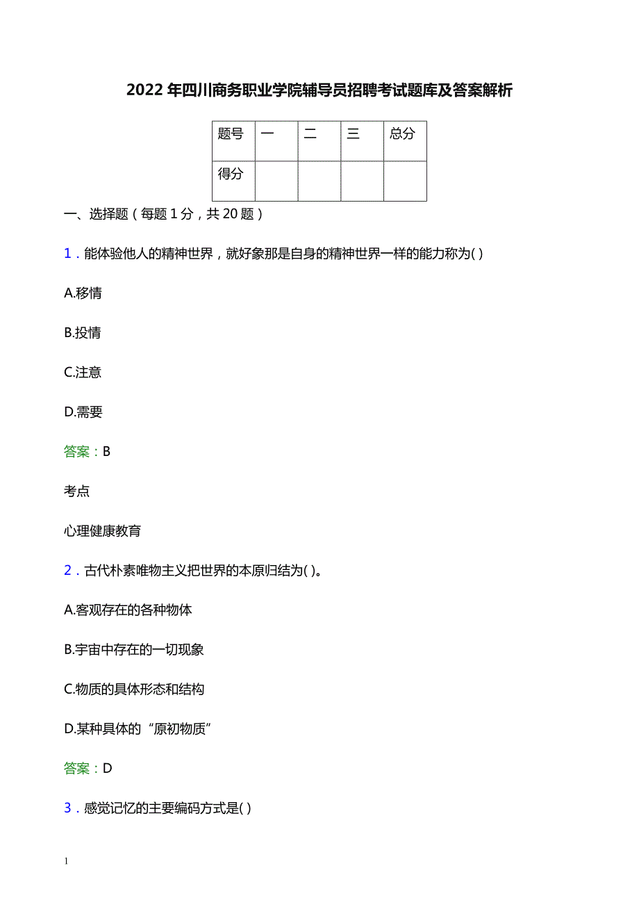 2022年四川商务职业学院辅导员招聘考试题库及答案解析_第1页