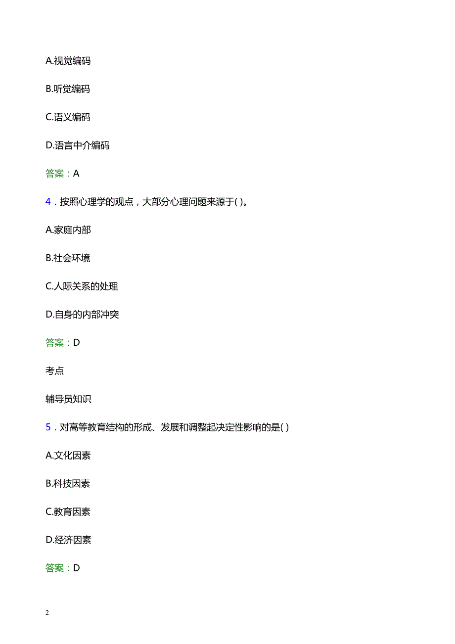 2022年四川商务职业学院辅导员招聘考试题库及答案解析_第2页