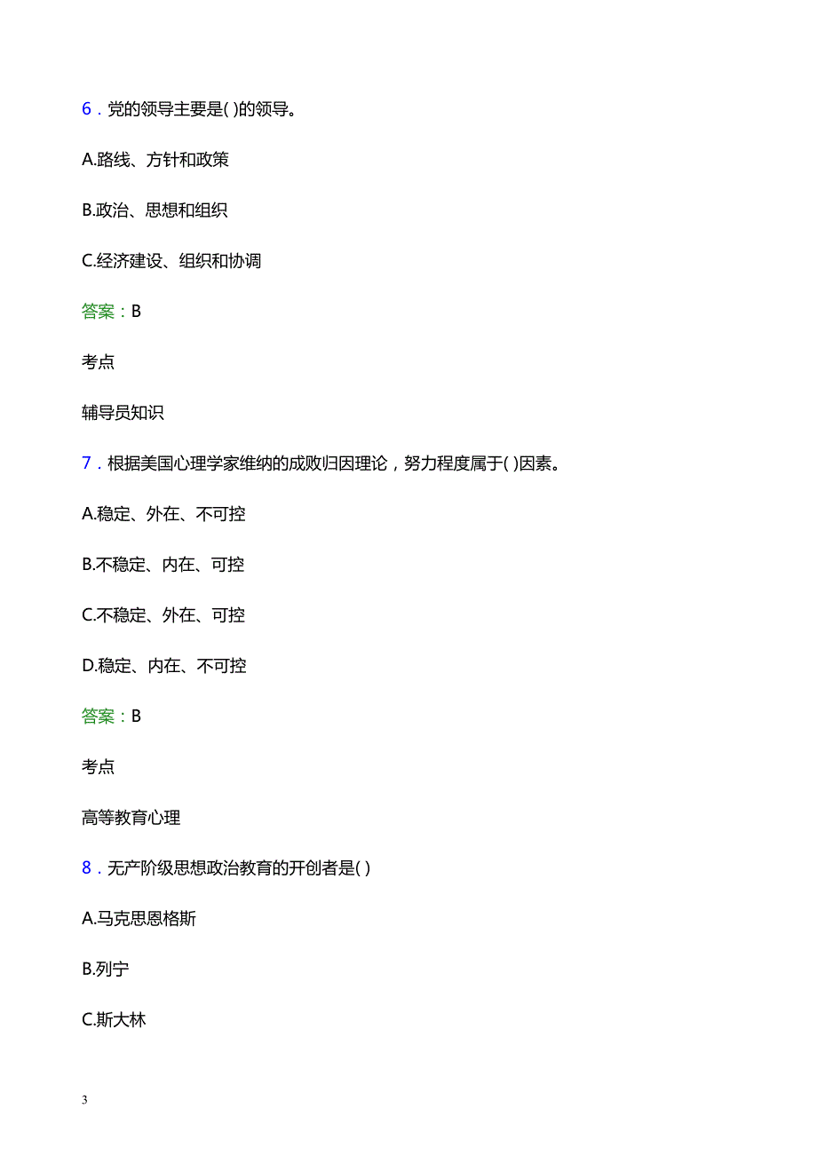 2022年四川商务职业学院辅导员招聘考试题库及答案解析_第3页