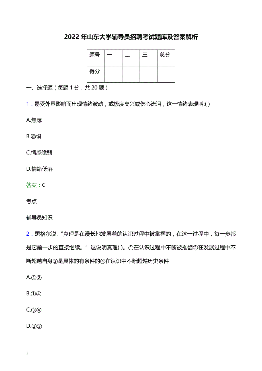 2022年山东大学辅导员招聘考试题库及答案解析_第1页