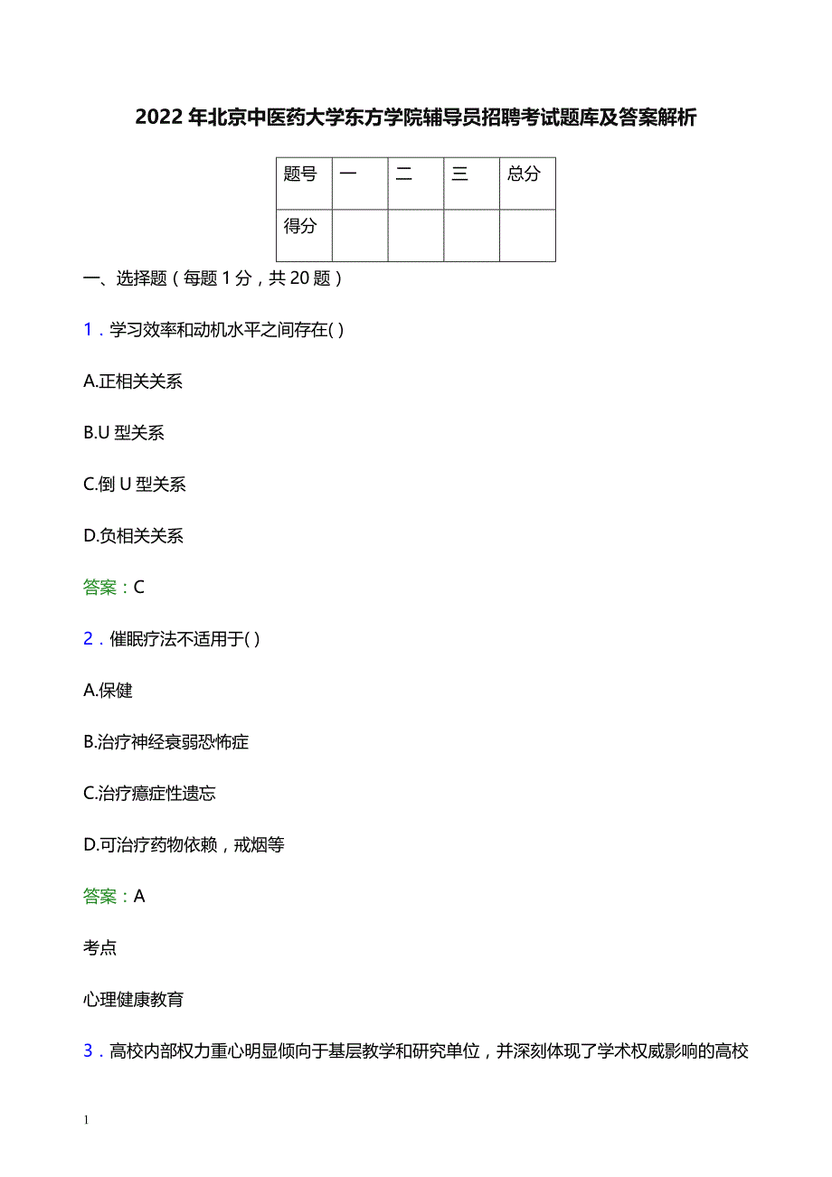 2022年北京中医药大学东方学院辅导员招聘考试题库及答案解析_第1页