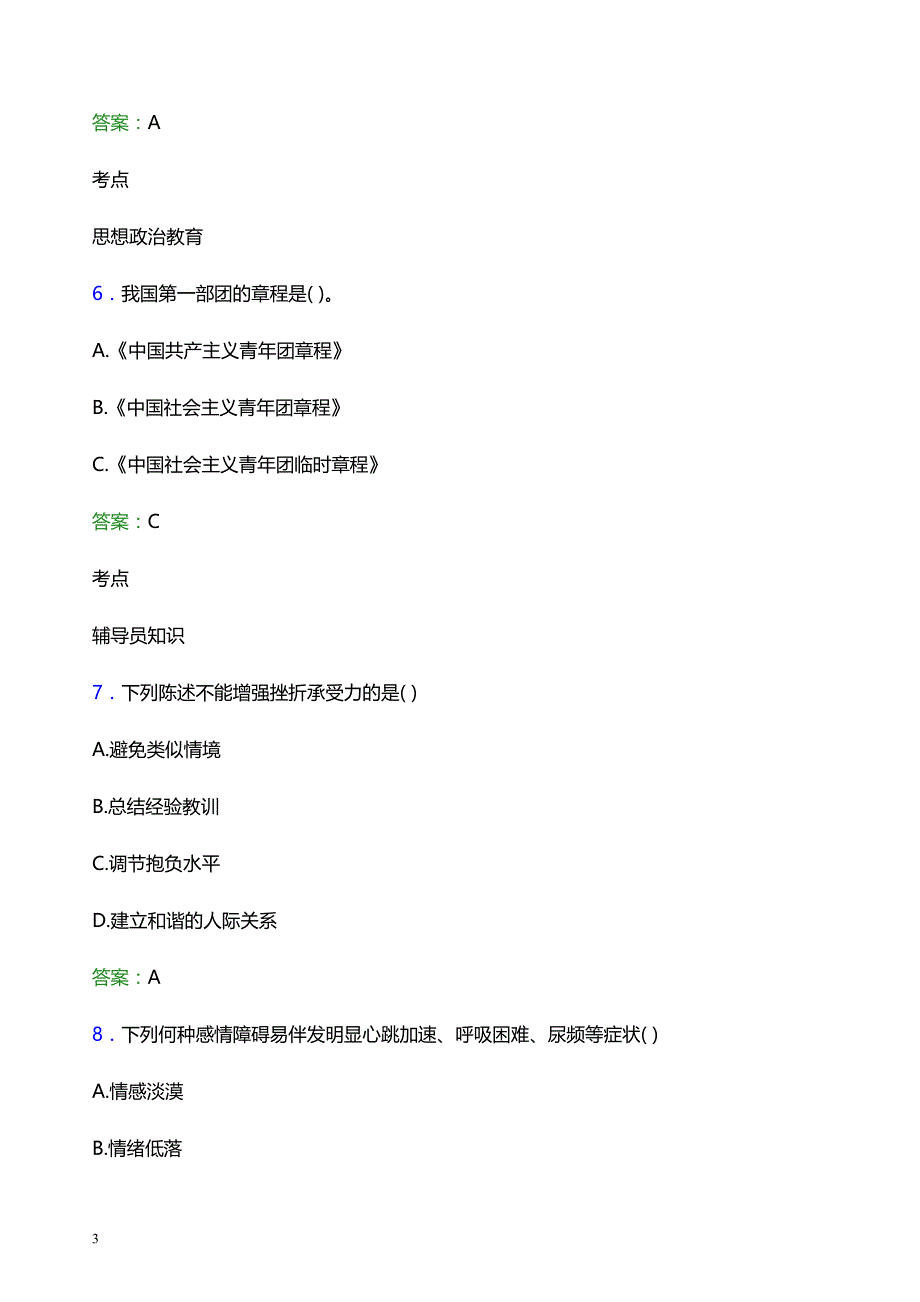 2022年北京中医药大学东方学院辅导员招聘考试题库及答案解析_第3页