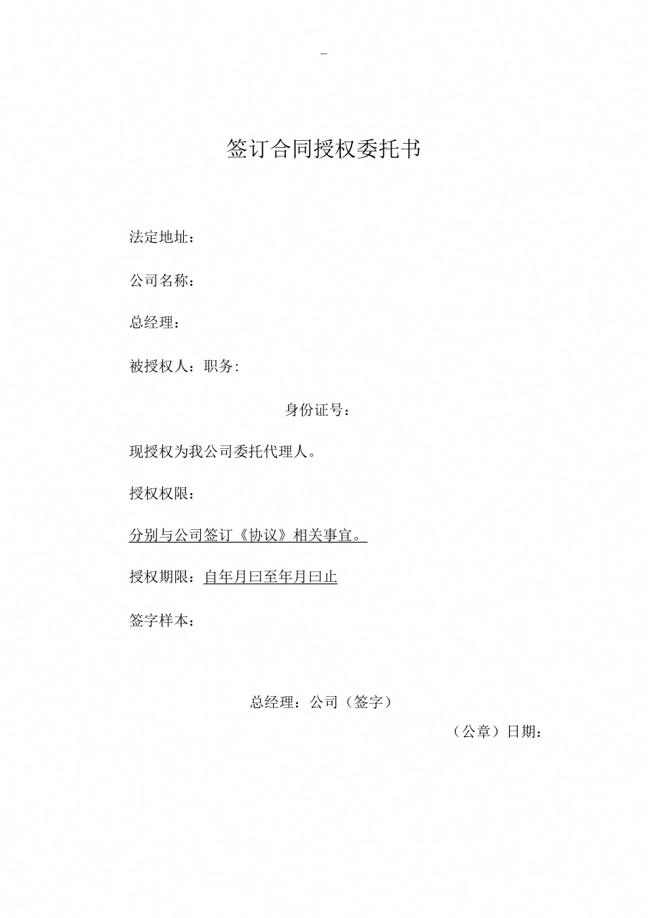 《签订合同授权委托书(模板)》_第1页